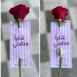 تاق "شكراً ملعمتي"